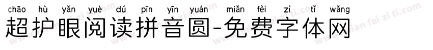 超护眼阅读拼音圆字体转换
