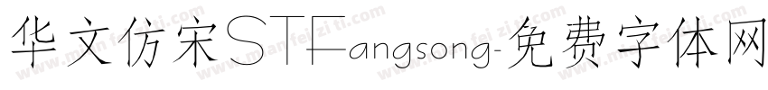 华文仿宋STFangsong字体转换