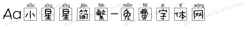 Aa小星星简繁字体转换