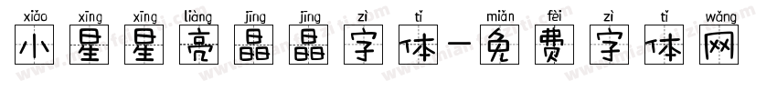 小星星亮晶晶字体字体转换