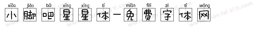小脚吧星星体字体转换