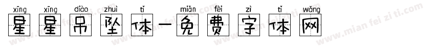 星星吊坠体字体转换