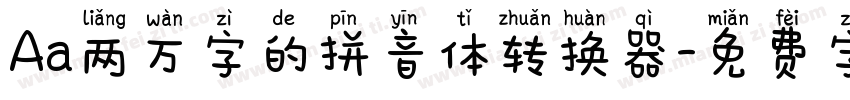Aa两万字的拼音体转换器字体转换