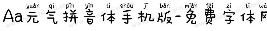 Aa元气拼音体手机版字体转换