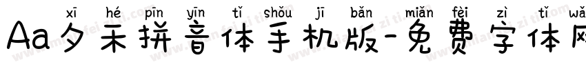 Aa夕禾拼音体手机版字体转换