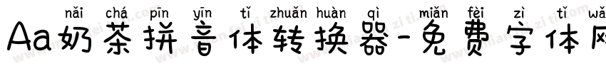 Aa奶茶拼音体转换器字体转换