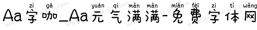 Aa字咖_Aa元气满满字体转换