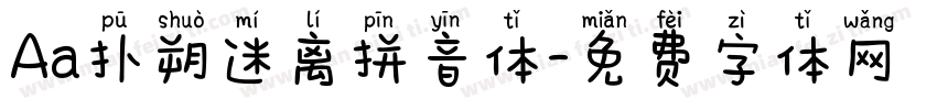 Aa扑朔迷离拼音体字体转换