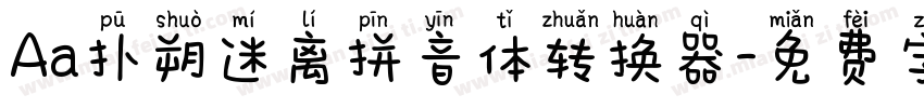 Aa扑朔迷离拼音体转换器字体转换