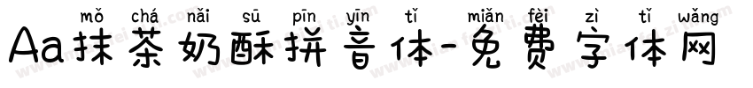 Aa抹茶奶酥拼音体字体转换