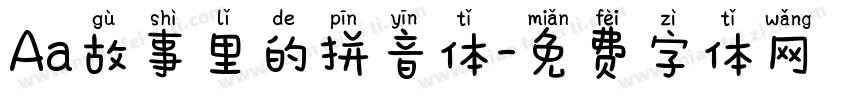 Aa故事里的拼音体字体转换