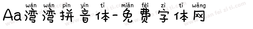 Aa湾湾拼音体字体转换