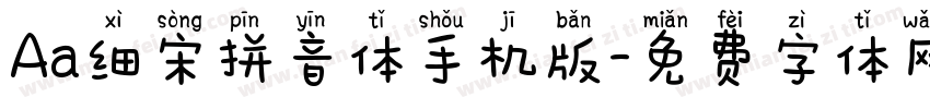 Aa细宋拼音体手机版字体转换