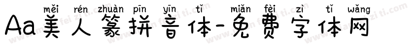 Aa美人篆拼音体字体转换