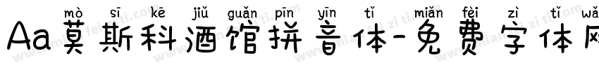 Aa莫斯科酒馆拼音体字体转换