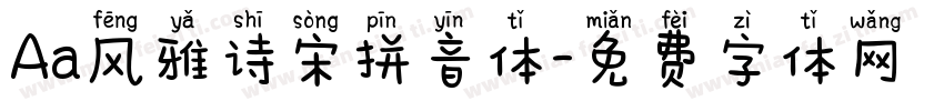 Aa风雅诗宋拼音体字体转换