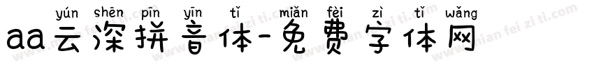 aa云深拼音体字体转换