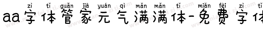 aa字体管家元气满满体字体转换