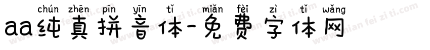 aa纯真拼音体字体转换