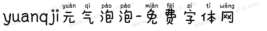 yuanqji元气泡泡字体转换