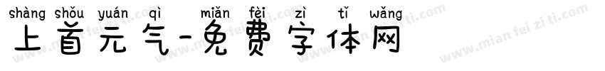 上首元气字体转换