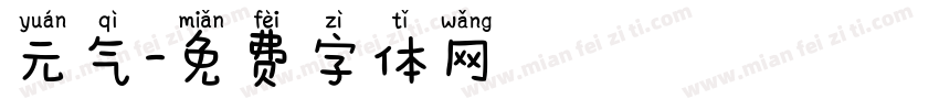 元气字体转换