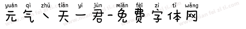 元气丶天一君字体转换