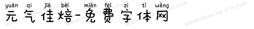 元气佳焙字体转换