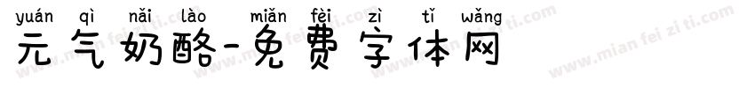 元气奶酪字体转换