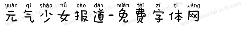 元气少女报道字体转换
