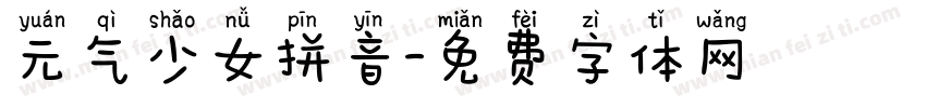 元气少女拼音字体转换
