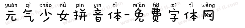 元气少女拼音体字体转换