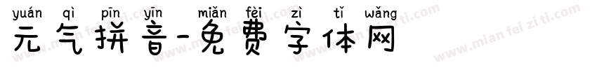 元气拼音字体转换