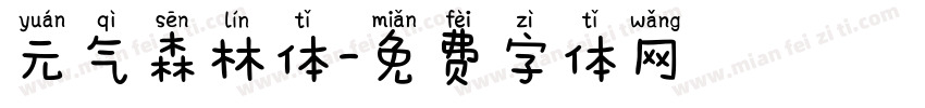 元气森林体字体转换