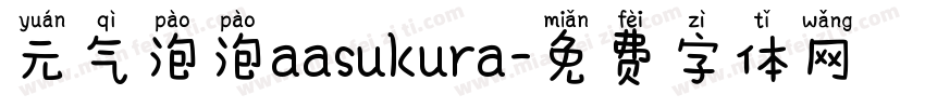 元气泡泡aasukura字体转换