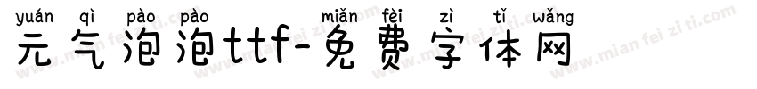 元气泡泡ttf字体转换