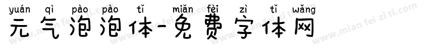 元气泡泡体字体转换
