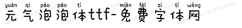 元气泡泡体ttf字体转换