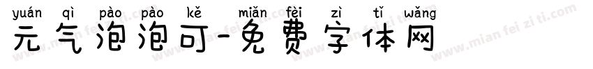 元气泡泡可字体转换