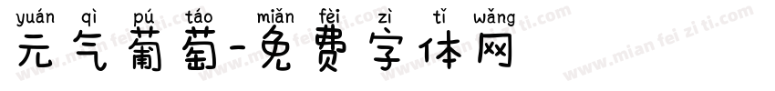元气葡萄字体转换