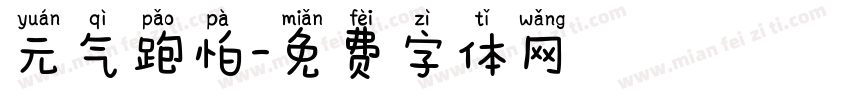 元气跑怕字体转换