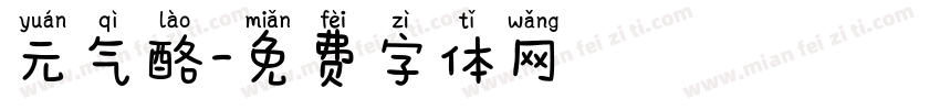 元气酪字体转换