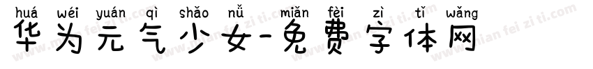 华为元气少女字体转换