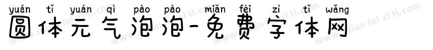 圆体元气泡泡字体转换