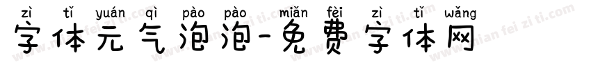 字体元气泡泡字体转换