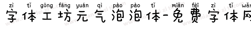 字体工坊元气泡泡体字体转换