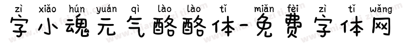 字小魂元气酪酪体字体转换