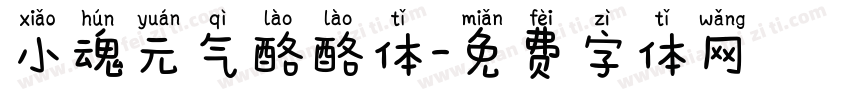 小魂元气酪酪体字体转换