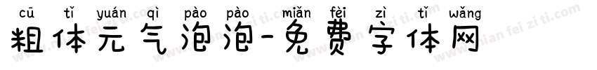 粗体元气泡泡字体转换