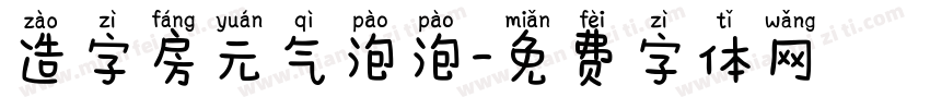 造字房元气泡泡字体转换